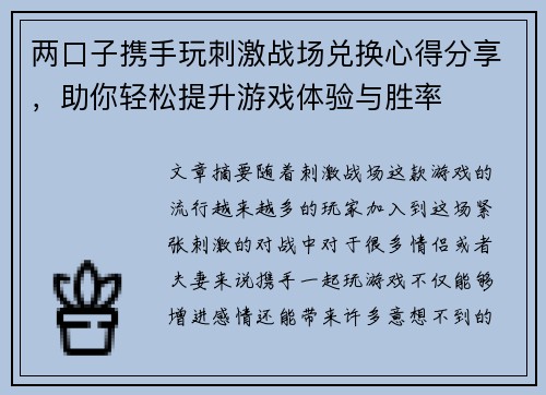 两口子携手玩刺激战场兑换心得分享，助你轻松提升游戏体验与胜率