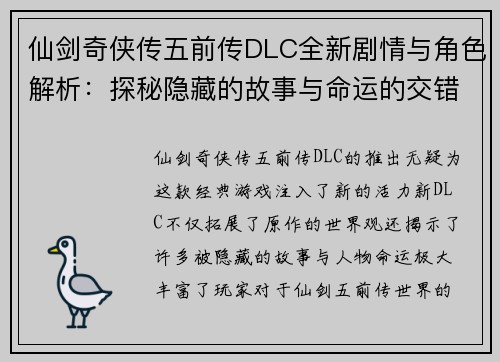 仙剑奇侠传五前传DLC全新剧情与角色解析：探秘隐藏的故事与命运的交错