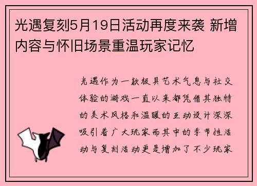 光遇复刻5月19日活动再度来袭 新增内容与怀旧场景重温玩家记忆