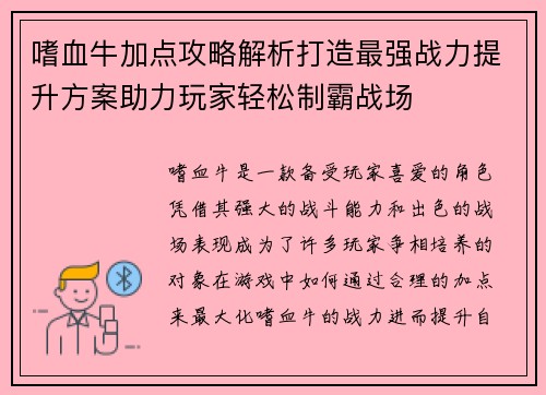 嗜血牛加点攻略解析打造最强战力提升方案助力玩家轻松制霸战场