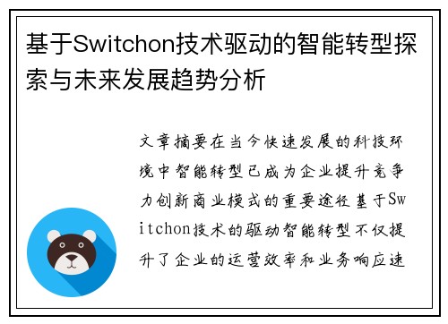 基于Switchon技术驱动的智能转型探索与未来发展趋势分析