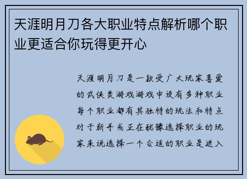 天涯明月刀各大职业特点解析哪个职业更适合你玩得更开心
