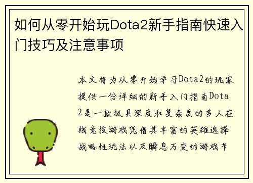 如何从零开始玩Dota2新手指南快速入门技巧及注意事项