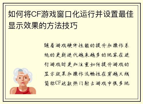 如何将CF游戏窗口化运行并设置最佳显示效果的方法技巧