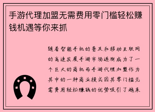 手游代理加盟无需费用零门槛轻松赚钱机遇等你来抓 手游代理加盟无需费用零门槛轻松赚钱机遇等你来抓