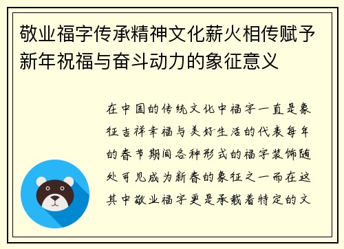 敬业福字传承精神文化薪火相传赋予新年祝福与奋斗动力的象征意义