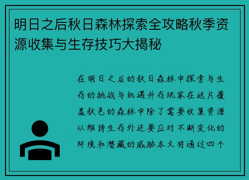 明日之后秋日森林探索全攻略秋季资源收集与生存技巧大揭秘