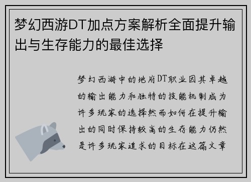 梦幻西游DT加点方案解析全面提升输出与生存能力的最佳选择