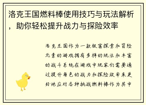 洛克王国燃料棒使用技巧与玩法解析，助你轻松提升战力与探险效率