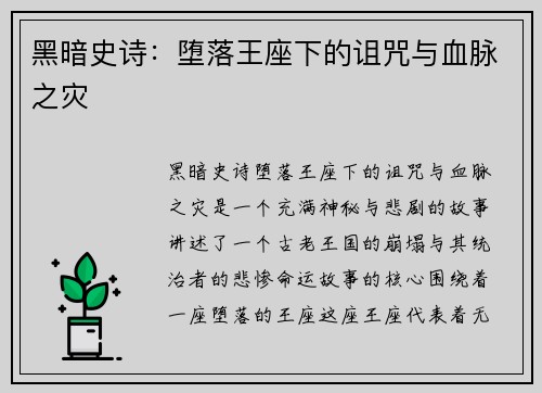 黑暗史诗：堕落王座下的诅咒与血脉之灾